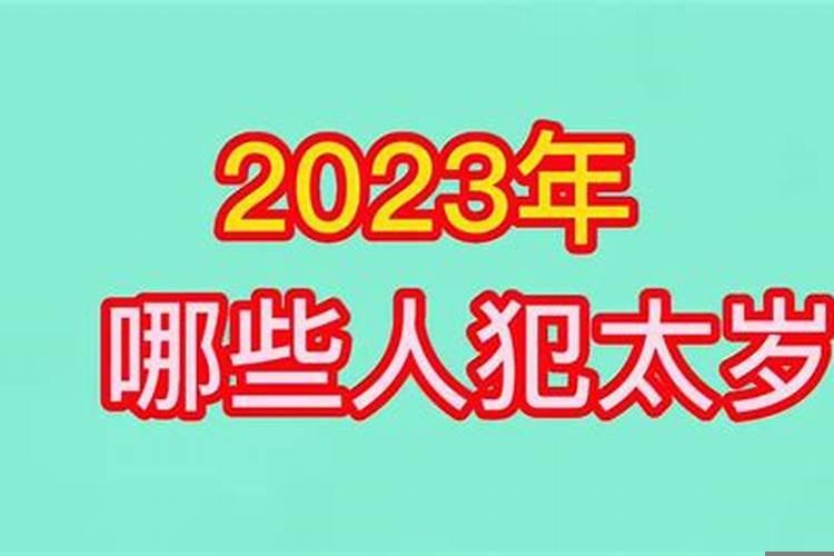 哪个属相犯太岁最严重