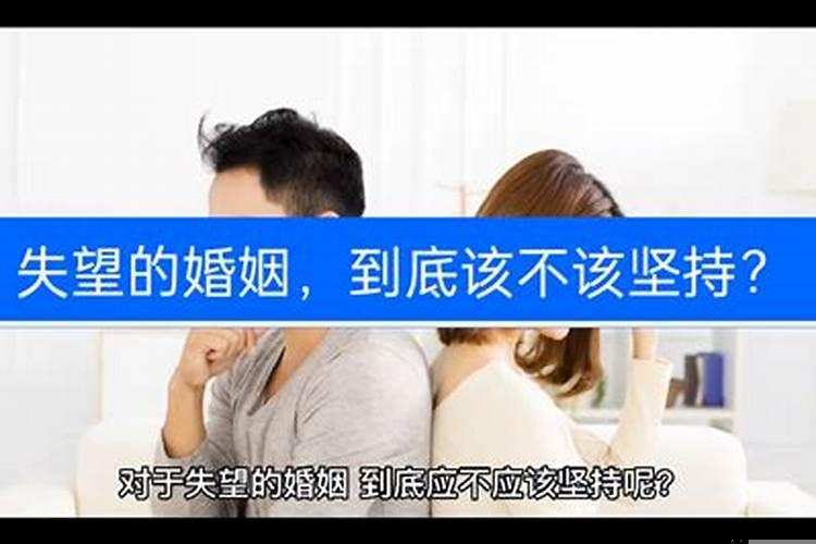 婚姻到底应不应该继续