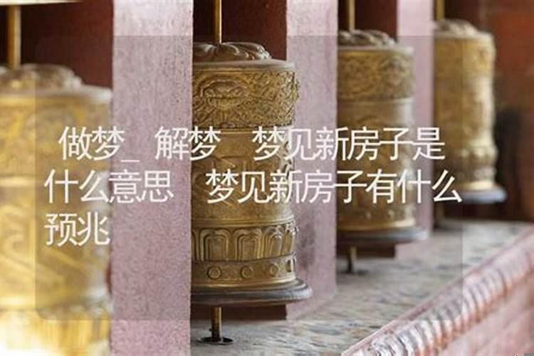 梦见了新房子是什么意思