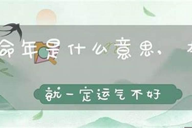 为什么说本命年都不太顺利