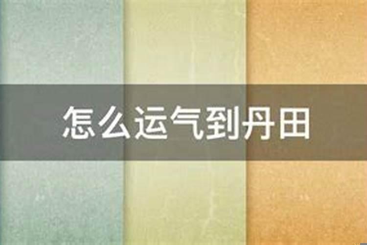 如何做到气运丹田