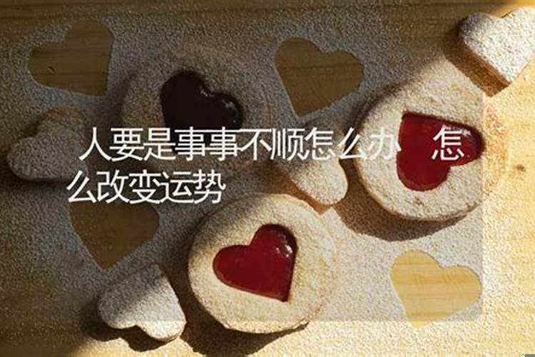 当你觉得事事不顺的时候怎么办