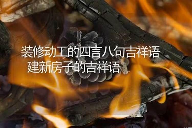 装修开工吉日老黄历