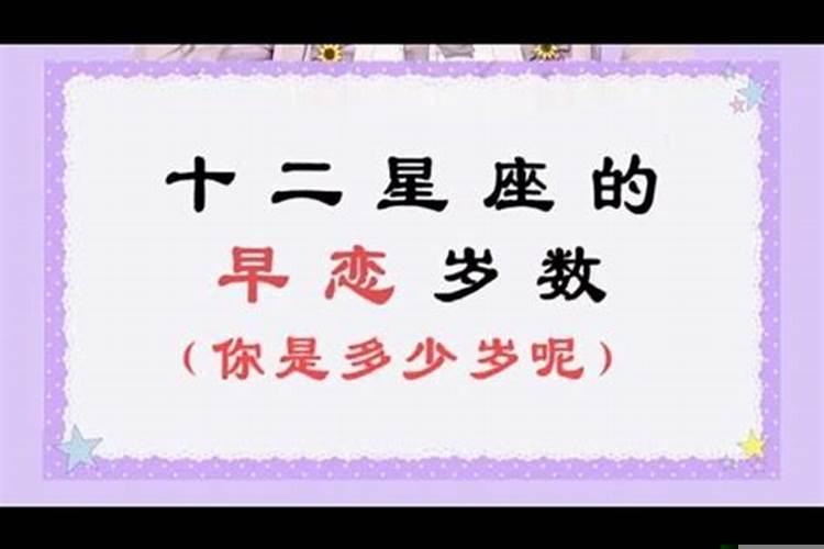 十二星座几岁恋爱