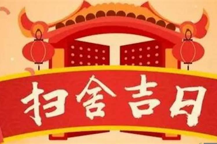 2025年八月扫舍吉日