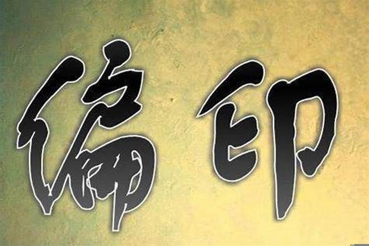 偏印格的富贵条件