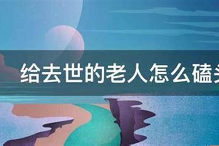 小辈死了，老人磕头拜好吗