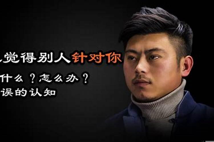 总是以为别人针对自己