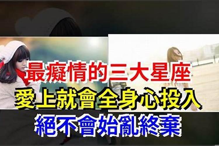 最痴情的三大星座