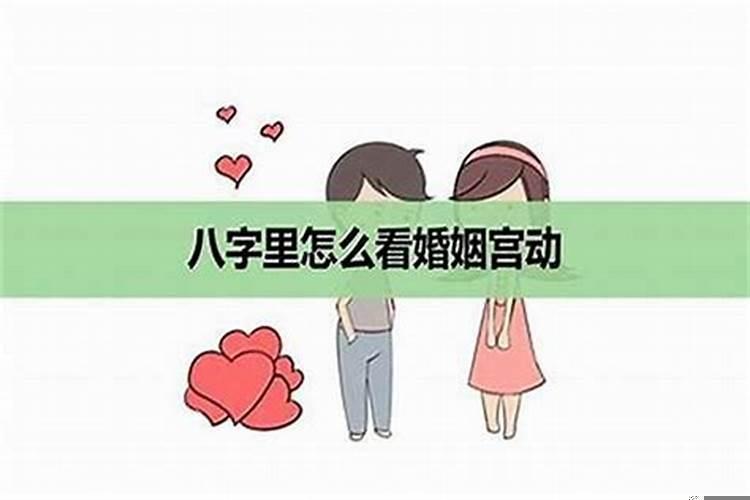 婚姻宫被大运合是谁有外遇