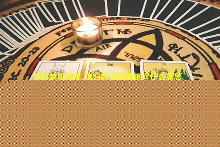 孕妇梦见妹妹生女孩