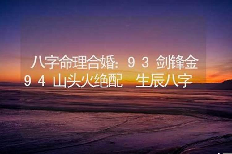 94年山头火和93年剑锋金命配吗