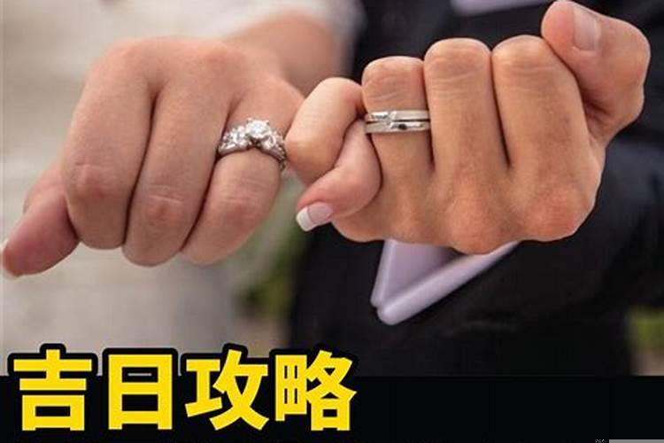 选个黄道吉日结婚