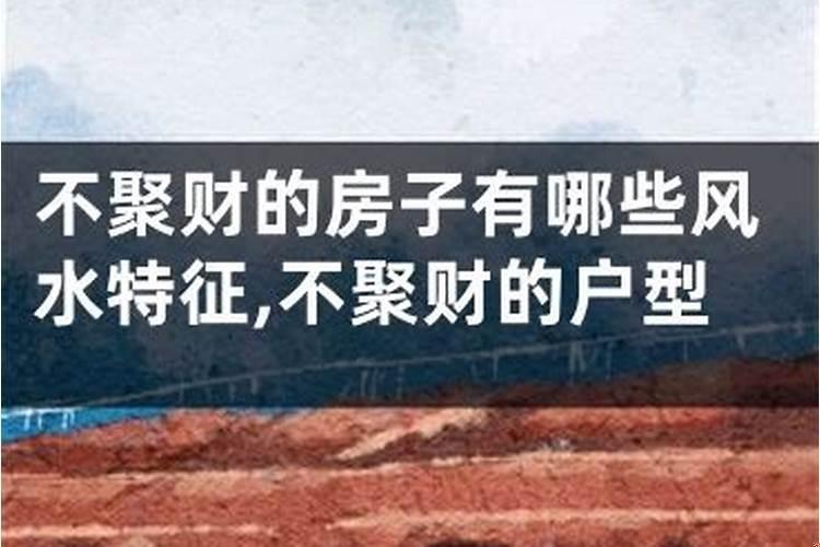 房子不聚财10步看穿风水