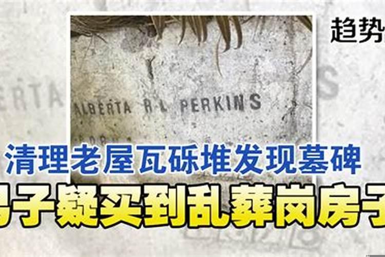 乱葬岗建的小区房能买吗