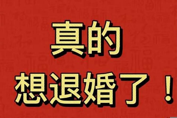 婚期订好了不想嫁了