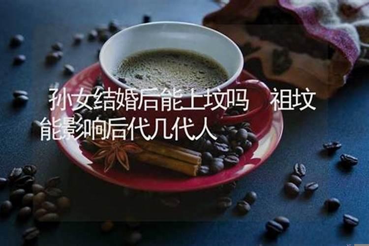 结婚后多久可以去亲人墓地拜