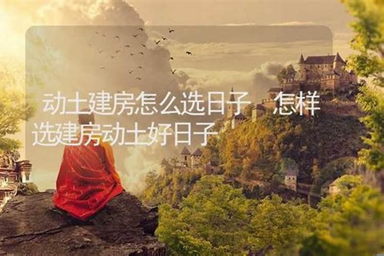 装修动土日子怎么选
