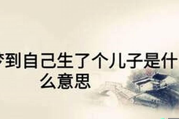 做梦梦到自己的儿子是什么意思