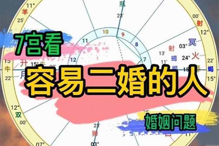 容易二婚的星座