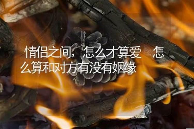 怎么知道和对方有没有姻缘