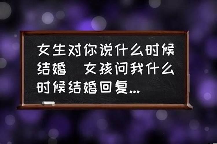 女朋友问什么时候结婚怎么回答
