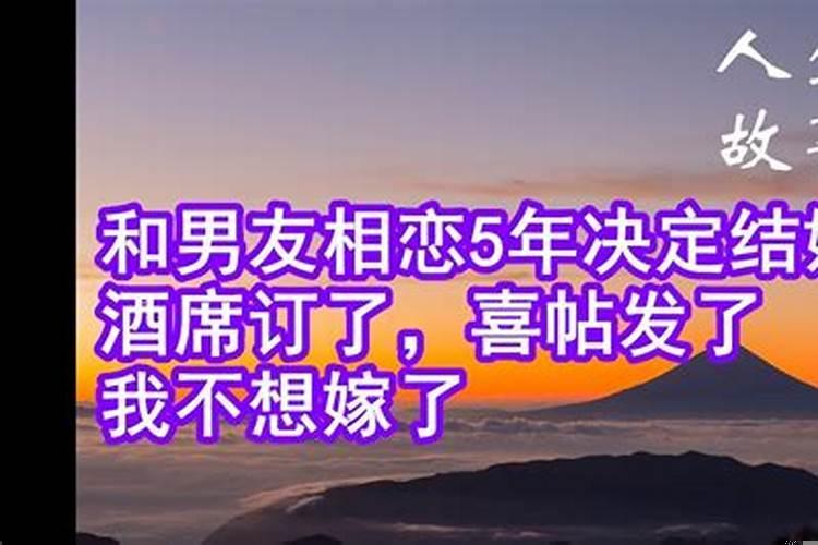 婚期订好了不想嫁了