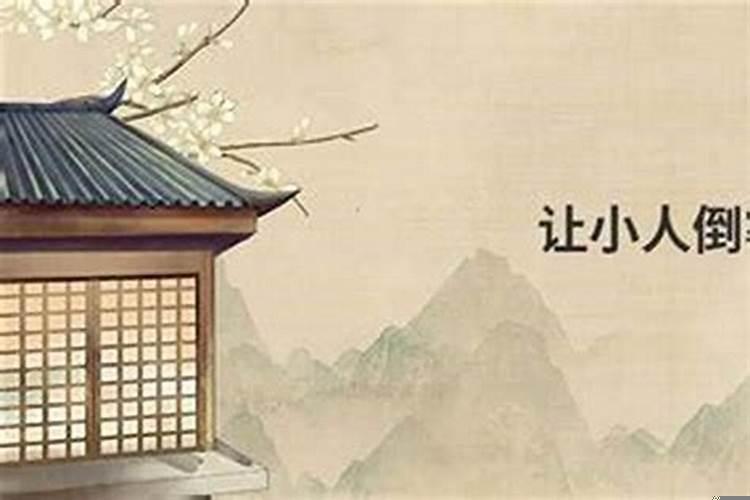 如何化解小人，让自己顺风顺水的方法