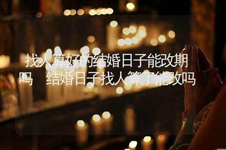 结婚查的日子能改吗