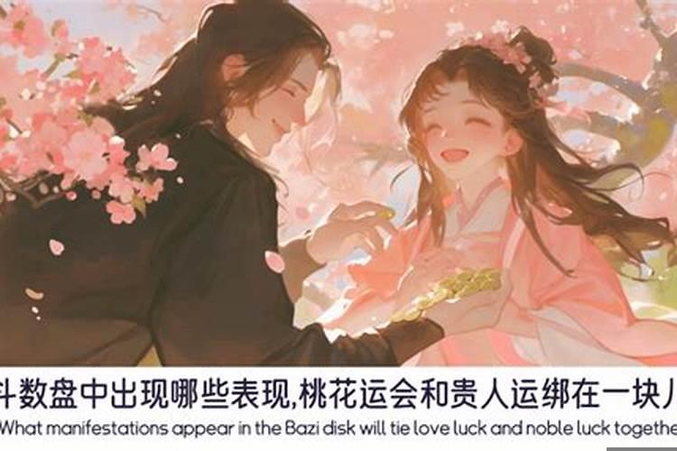 桃花贵人运是什么意思