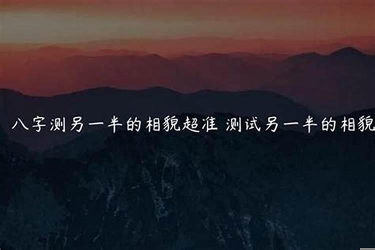 从八字看配偶长相