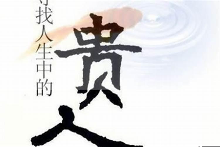 八字看命中贵人