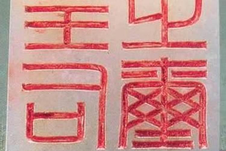 印绶和印的区别