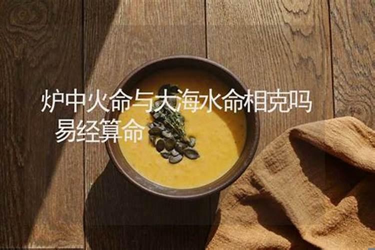 命理解说:水命和火命相克吗