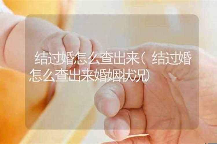怎样查出一个人是否结婚