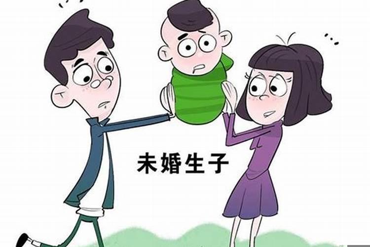 未婚生子属于什么关系