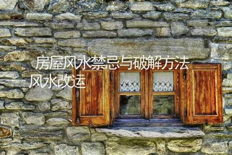 求问楼房风水禁忌与破解方法是什么呢
