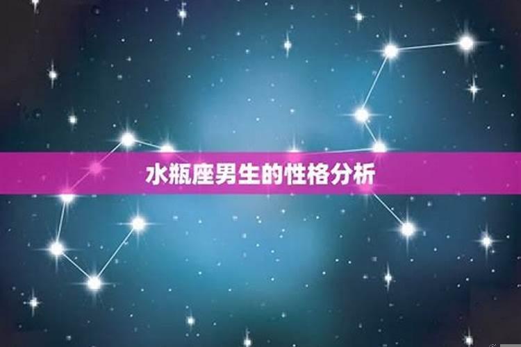 水瓶座男生真的闷骚