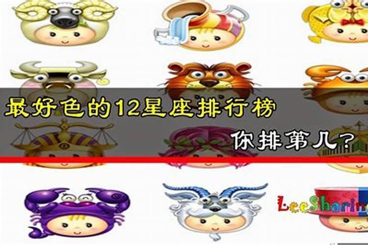 最可爱的十二星座排行榜