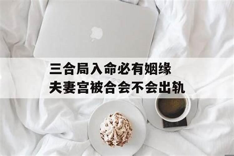 家庭婚姻宫与夫妻宫三合