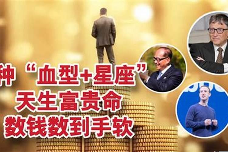 什么血型星座是大富大贵命