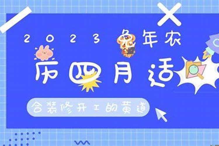 2025年农历四月哪天适合装修
