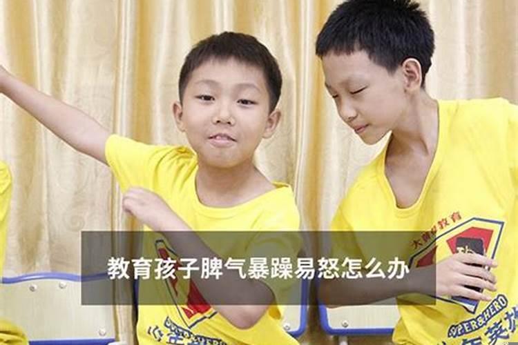 孩子暴躁易怒脾气大怎么办