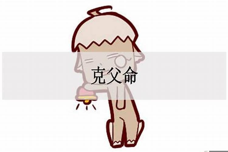男孩克父命是什么意思是什么