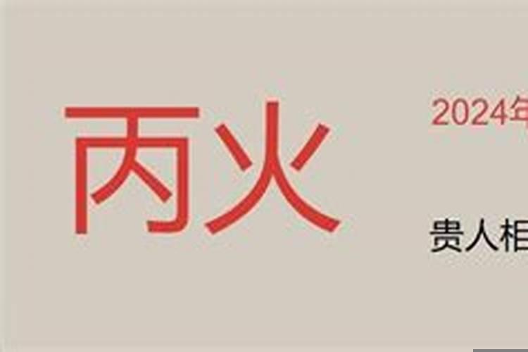 卯木能不能生丙火