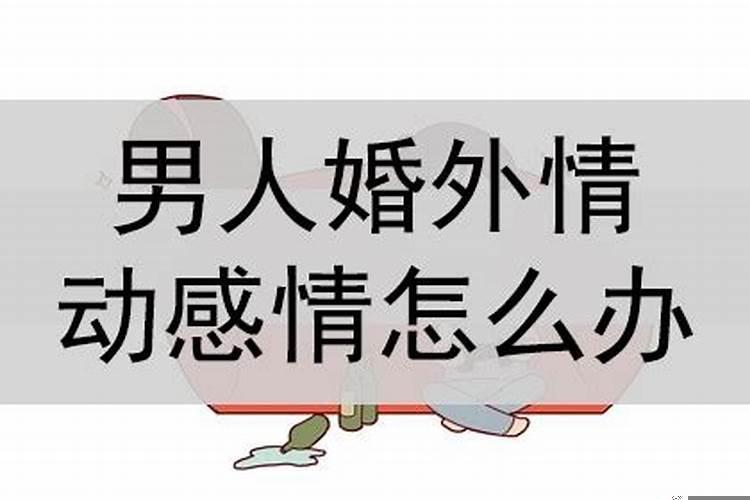 男人婚外情怎么处理最好