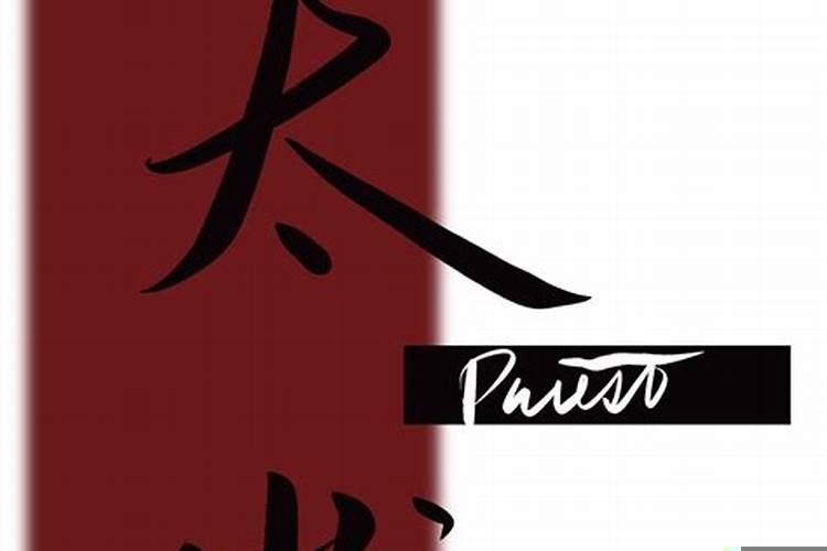 priest太岁完结了吗