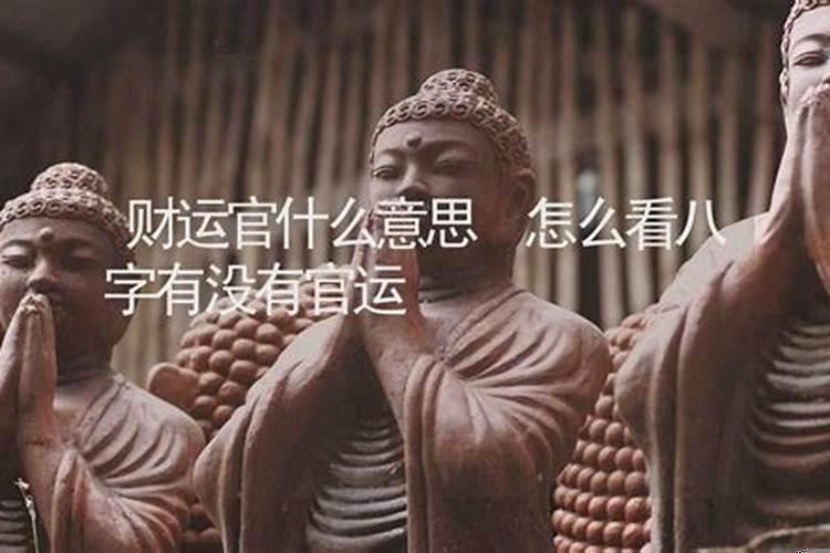 财运官什么意思