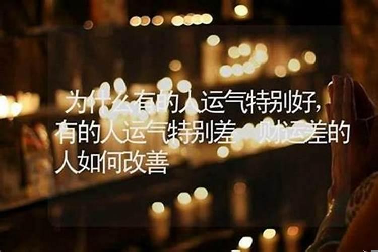 一个人财运老是不好是什么原因?