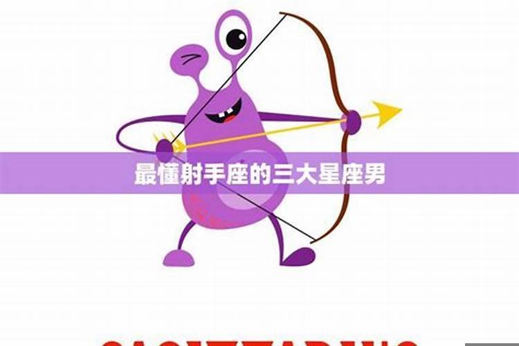 怎么征服射手座男人的心